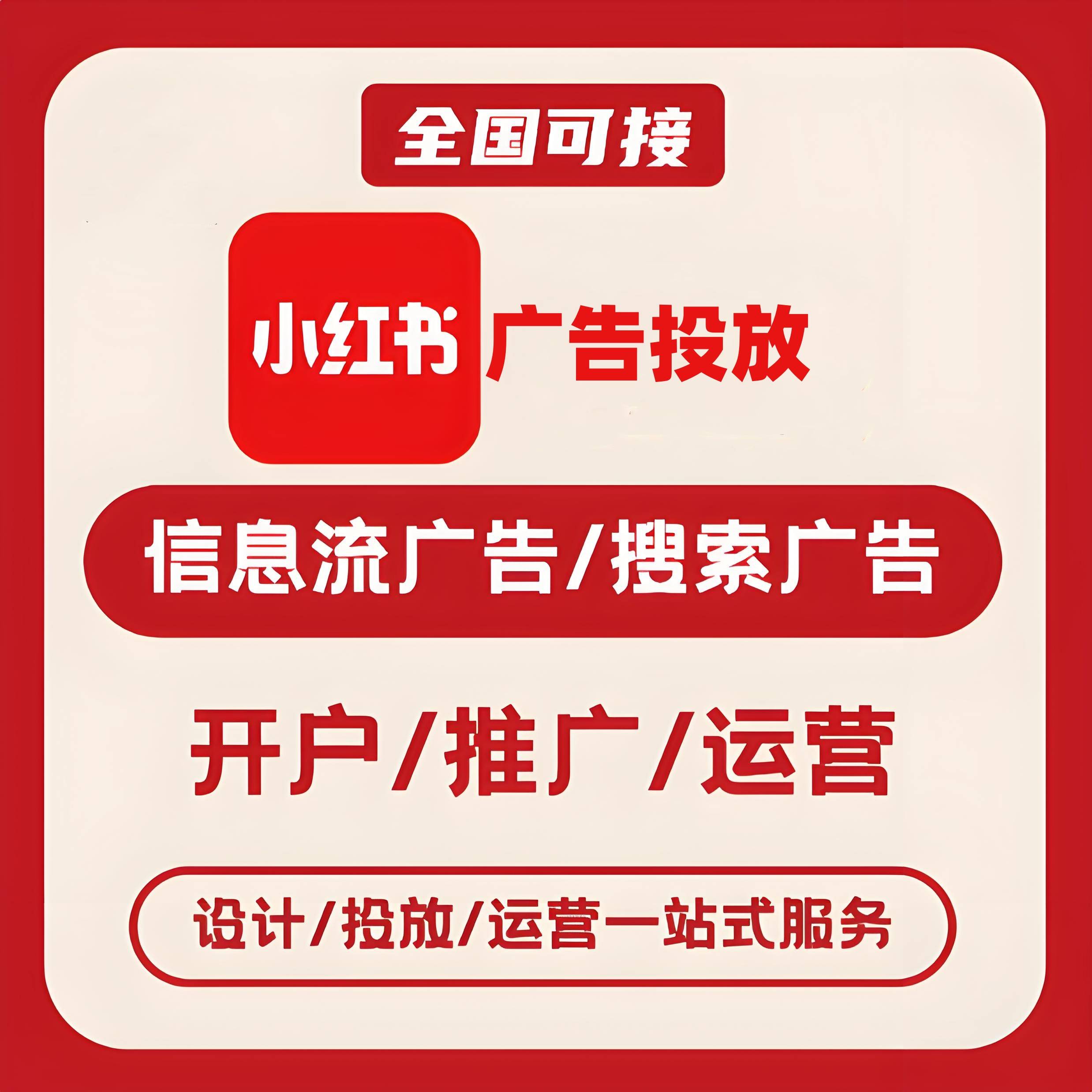 海南小红书广告